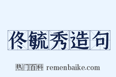 佟毓秀造句是什么意思的图片